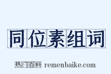 同位素组词是什么意思的图片